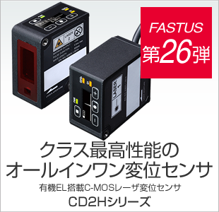 FASTUS 第26弾 クラス最高性能のオールインワン変位センサ 有機EL搭載C-MOSレーザ変位センサ CD2Hシリーズ