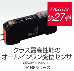 FASTUS 第27弾 使いやすさを極めた超高速ファイバアンプ 超高速デジタルタイプ D4RFシリーズ