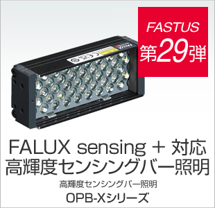 FASTUS 第29弾 FALUX sensing + 対応 高輝度センシングバー照明 高輝度センシングバー照明 OPB-Xシリーズ