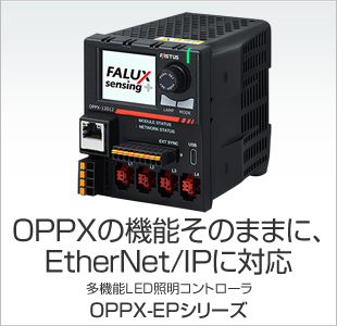 OPPXの機能そのままにEtherNet/IPに対応 多機能LEDコントローラ OPPX-EPシリーズ