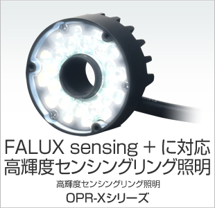 FALUX sensing + に対応 高輝度センシングリング照明 OPR-Xシリーズ