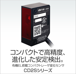 コンパクトで高精度、進化した安定検出。 有機EL搭載コンパクトレーザ変位センサ CD2Sシリーズ